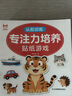 专注力培养贴纸游戏书（全20册）0-6岁宝宝卡通贴贴纸 粘贴益智玩具 幼儿益智早教玩具粘贴画书 左右脑开发启蒙认知书籍 实拍图