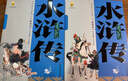 四大名著·上下卷：水浒传 美绘版 学生基础阅读书目·中国古典文学经典·适合青少年阅读白话 课外阅读 暑期阅读 实拍图