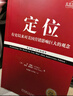 定位：争夺用户心智的战争（经典重译版）杰克特劳特 商业图书 竞争策略 营销咨询 机械工业出版社 实拍图