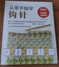 从零开始学钩针 初学者手工花样毛线衣教程钩针基础入门学织毛衣的书毛衣编织书籍钩针编织教程织毛衣教程零基础 实拍图