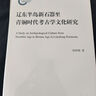 辽东半岛新石器至青铜时代考古学文化研究 实拍图