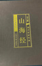 山海经（全六卷 绸面精装插盒珍藏版） 实拍图