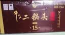 牛栏山二锅头 精品陈酿15 清香型 白酒 52度 500ml*4瓶 整箱装 实拍图