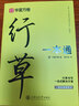 华夏万卷行书练字帖一本通成年人专用练字行草临摹练字帖钢笔硬笔书法写字帖练字本控笔训练速成草书每日一练5本 实拍图