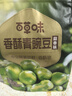百草味坚果炒货休闲零食干果小吃豆类酥脆 盐焗味兰花豆210g*3袋 实拍图