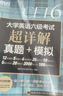 新东方 备考26年6月大学英语六级考试超详解真题+模拟 含12月真题六级刷题试卷CET6在线音频 实拍图