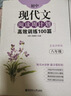 周计划初中语文阅读高效训练 课外文言文120篇+现代文100篇（八年级）（套装共2册）(新国标大字版 中考真题 附答案详解) 实拍图