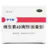 [伊可新]维生素AD滴剂 2000IU:700IU*60粒 4盒装 1岁以上 实拍图
