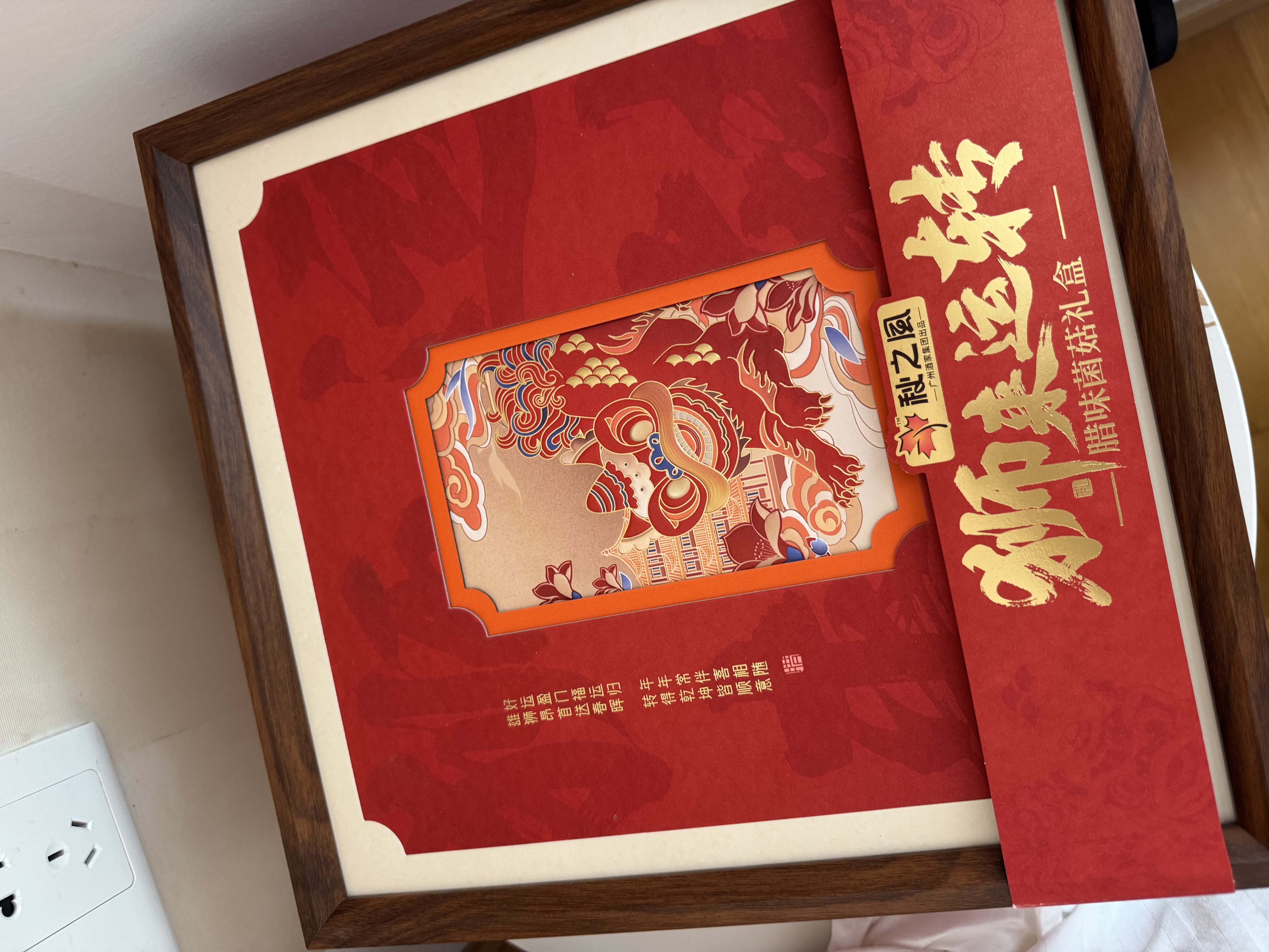 广州酒家狮来运转腊味菌菇礼盒920g 黑松露腊肠腊肉羊肚菌姬松茸送礼 实拍图