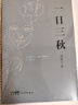 一日三秋  咸的玩笑 茅盾文学奖获得者刘震云作品 一句顶一万句 一地鸡毛  文学小说 实拍图