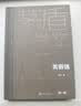 芙蓉镇 精装典藏版 古华 第一届茅盾文学奖获奖作品 茅奖作品 人民文学出版社 小说 实拍图
