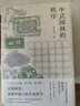 中式园林的秩序（文津图书奖得主朱良志教授的园林美学新作，在园林里读懂中国人的生命哲学） 实拍图