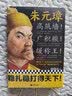 朱元璋 高筑墙广积粮缓称王度阴山著读客正版中国通史人物传记九字三训稳扎稳打得天下从乞丐到 晒单实拍图