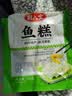 荆八宝 鱼糕 荆州草鱼糕手工鱼丸子 湖北特产 火锅食材半成品菜熟食 【鲜活草鱼】荆州鱼糕350g*3袋 实拍图