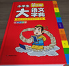 小学生多功能大语文字典 彩图大字正版同步教材部首结构全笔顺笔画汉字同近反义词现代汉语词典新华工具书 实拍图