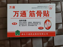 万通筋骨贴3盒30贴膏药贴颈椎病肩周炎腰肌劳损腰间盘突出关节疼痛 实拍图