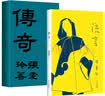 张爱玲的传奇与流言（初版复刻） 实拍图