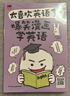 太喜欢英语了！爆笑漫画学英语 零基础阅读无压力中英双语故事赠配套音频 实拍图