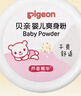 贝亲（Pigeon）(Pigeon) 婴儿爽身粉 芦荟精华 含粉扑 140g HA10 实拍图
