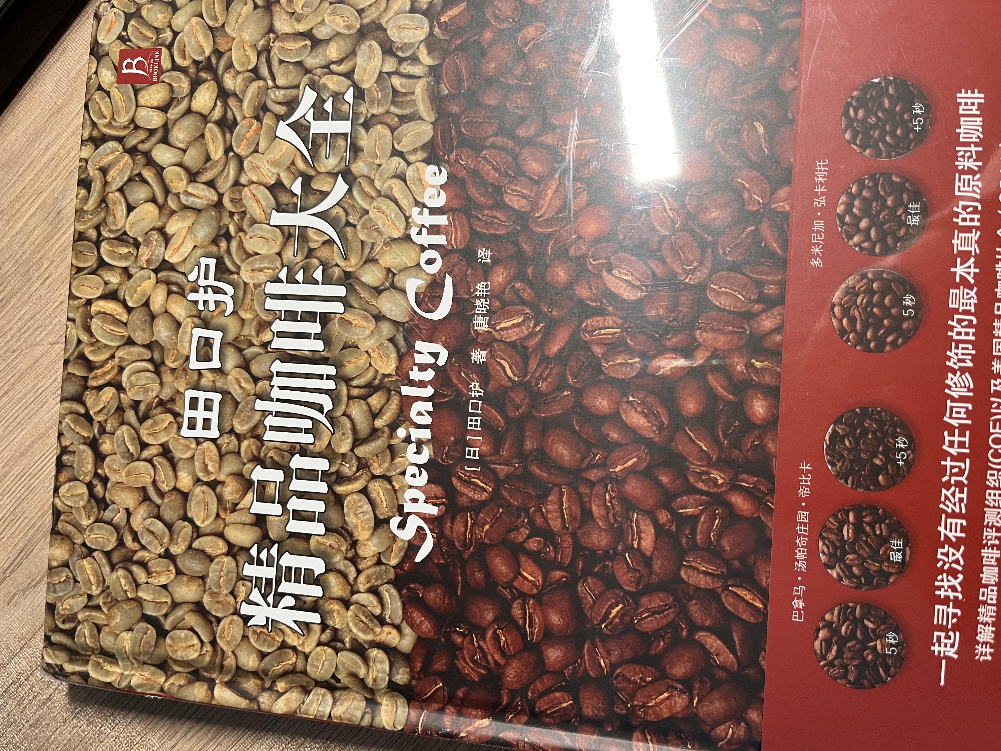 田口护精品咖啡大全 咖啡品鉴烘焙 精品咖啡学 咖啡拉花教程咖啡入门教科书 咖啡专业知识全书 美食大赛 实拍图