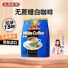 益昌老街（AIK CHEONG OLD TOWN）2合1无加蔗糖速溶白咖啡粉 马来西亚进口 单袋15条450g 实拍图