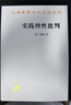 实践理性批判/汉译世界学术名著丛书 实拍图