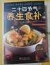【正版速发】二十四节气养生食补 中医养生书籍五谷杂粮养生饮食调理身体的饮食营养与健康食谱养生家常菜谱百病食疗药膳书 二十四节气养生食补 晒单实拍图