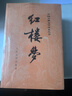 红楼梦原著版完整无删减注释丰富定本（套装上下全2册）人文版 中国古典文学读本丛书四大名著1-9年级小学初中高中必读书单语文推荐阅读古白话文人民文学出版社 小说 实拍图