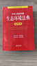【2026年3月新版】中华人民共和国生态环境法典注释本 条文注释 典型案例 普法实用  法律出版社 团购电话400-026-0000 实拍图