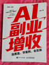 AI副业增收：选赛道、学案例、会实操 ai应用创富手册玩赚AI元宝千问deepseek变现指南书籍 实拍图