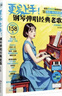 更易上手！钢琴弹唱经典老歌（五线谱版）钢琴基础教程 钢琴书 实拍图