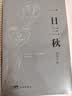 一日三秋  咸的玩笑 茅盾文学奖获得者刘震云作品 一句顶一万句 一地鸡毛  文学小说 实拍图