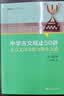 中学古文观止50讲：文言文阅读能力提升之道（入选2022年中国教育新闻网青少年暑期阅读书目，语文取胜、读写双赢的学习之道） 实拍图
