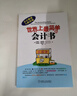 世界上最简单的会计书 会计入门零基础自学教材 零基础学会计基础图书 实拍图