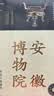 全国博物馆通识系列·一本博物馆：安徽博物院（让文物说话 将博物馆带回家） 实拍图