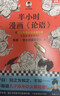 半小时漫画论语（孔子原来这么爱吐槽！看孔子和弟子们卖萌吐槽，人生哲理全学到！）新老版随机发货 实拍图