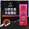 施华蔻（Schwarzkopf）got2b蓬然妩媚立体丰盈弹力素100ml(卷发保湿护卷定型)(新老包装) 实拍图