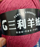 三利上海三利高端正品羊绒线特级山羊绒毛线团中粗手编织毛衣围巾diy 08胭脂红【今日下单买一送一】 实拍图