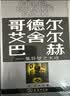 哥德尔·艾舍尔·巴赫 集异璧之大成 精装32开  跨学科杰作集哲学科学艺术于一身 深入浅出地介绍了数理逻辑人工智能等学科领域中的许多艰深的理论课题 实拍图
