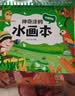 阳光宝贝 神奇涂鸦水画本清水绘画反复涂鸦书宝宝男女儿童幼儿园 恐龙王国   实拍图