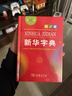新华字典第12版单色本赠新华词典数字版1年使用权 商务印书馆2025年新版中小学生语文常备工具书 可搭购教材教辅现代汉语词典古汉语常用字字典牛津高阶英语词典作文书成语古代汉语词典 实拍图