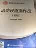 备考2026 消防设施操作员2025教材初级+基础知识 套装2本 消防行业特有工种职业培训与技能鉴定统编教材沿用 实拍图