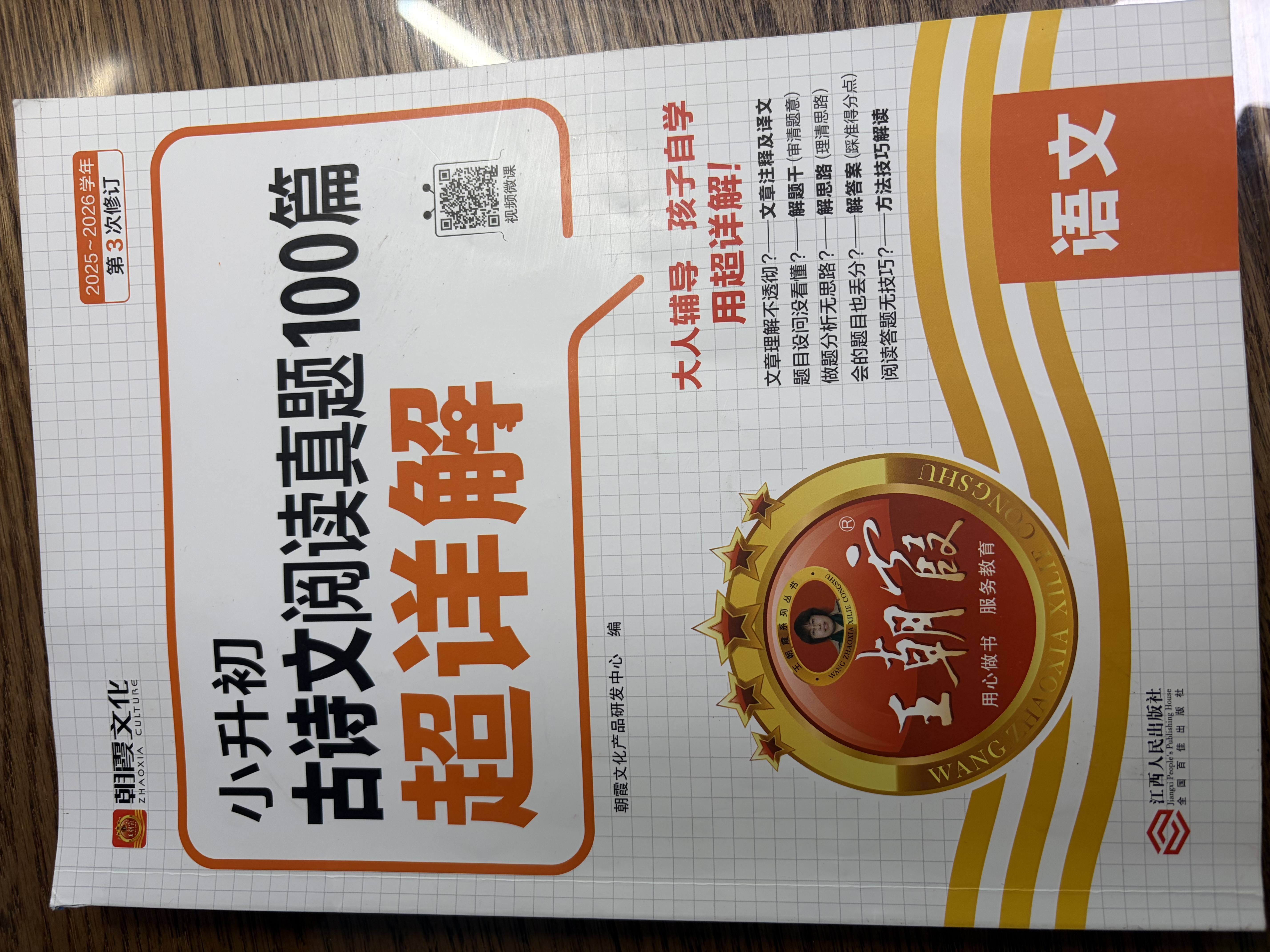 王朝霞2026-2027学年新版小升初古诗文阅读真题100篇超详解小学语文阅读训练100篇超详解同步阅读理解专项训练书一本小升初古诗文作文素材积累 开学季 实拍图