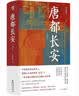 华章大历史041·唐都长安 张永禄 著 四色彩印130多幅精美图片西安唐朝古都长安中国史唐史玄武门之变政治文化中心 实拍图