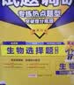 天星2027高考试题调研【1个题型1本书】热点题型专练选择题数学物理化学生物政治历史地理必刷高考真题模拟题小题专项练习全归纳高中高二高三 【生物】选择题 实拍图