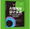 AI智能体设计实战：用Coze从零打造21个贴身AI助手 WaytoAGI出品 实拍图