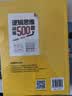 逻辑思维训练500题（白金版）(第2版） 实拍图