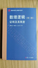数理逻辑：证明及其限度(第二版)（逻辑与形而上学教科书系列）“十四五”普通高等教育教材 晒单实拍图