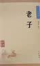 老子 中华书局中华经典藏书丛书（升级版） 实拍图
