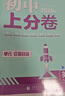 【2027学年】2026秋季新版 2026春新版初中必刷题八年级下册数学初二上下册人教版数学语文英语物理新版教材同步8年级上分卷试卷练习册狂K重点 必刷题八下 上分卷8下【英语】人教有单选（26春新版 实拍图